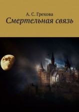 читать Смертельная связь