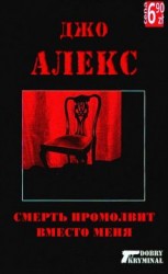 читать Смерть промолвит вместо меня
