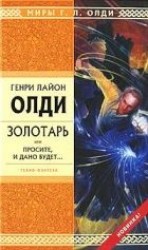 читать Золотарь, или Просите, и дано будет...