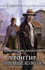 читать Фронтир. Пропавшие без вести