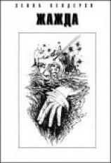 читать Жажда