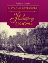 читать Площадь Согласия. Книга 2. Навстречу счастью