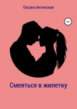 читать Смеяться в жилетку