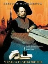 читать Чудеса и диковины