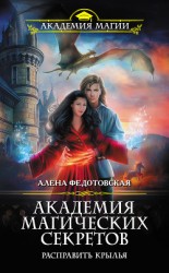 читать Академия магических секретов. Расправить крылья