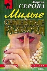 читать Милые семейные разборки
