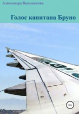 читать Голос капитана Бруно