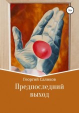 читать Предпоследний выход