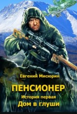 читать Пенсионер. История первая. Дом в глуши