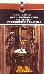 читать Пять экспонатов из музея уголовного розыска