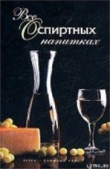 читать Все о спиртных напитках