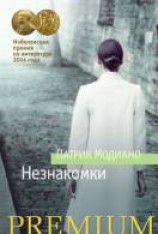 читать Незнакомки