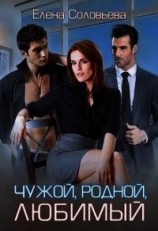 читать Чужой, родной, любимый