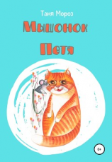 читать Мышонок Петя