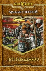 читать Путь безнадежного