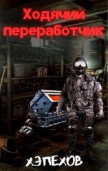 читать Ходячий переработчик. Дилогия
