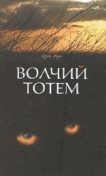 читать Волчий тотем