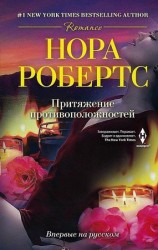 читать Притяжение противоположностей