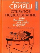 читать Открытое подсознание. Как влиять на себя и других