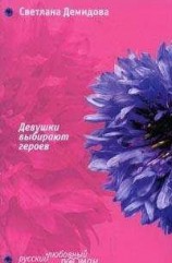 читать Девушки выбирают героев