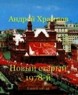 читать Новый старый 1978-й. Книга пятая