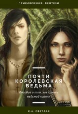 читать Почти королевская ведьма
