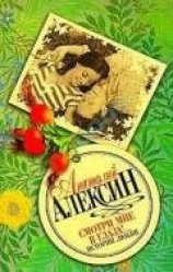 читать «Смотри мне в глаза!..»