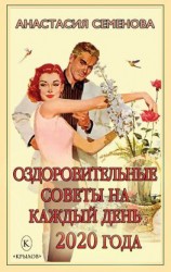 читать Оздоровительные советы на каждый день 2020 года