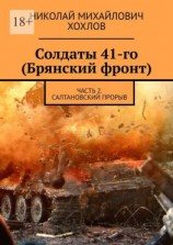 читать Солдаты 41-го (Брянский фронт). Часть 2. Салтановский прорыв