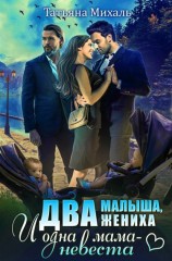 читать Два малыша, два жениха и одна мама-невеста