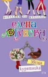 читать Звезда курятника