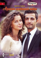 читать Аромат нежданной любви