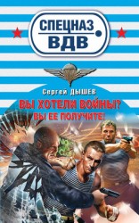 читать Вы хотели войны? Вы ее получите!