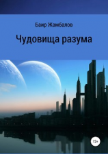 читать Чудовища разума