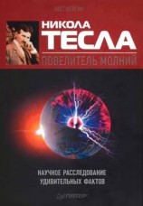 читать Никола Тесла   повелитель молний. Научное расследование удивительных фактов