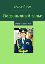 читать Пограничный вальс. Рождённый в СССР