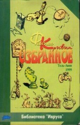 читать Феликс Кривин: Избранное