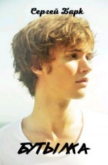 читать Бутылка