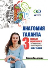 читать Анатомия таланта. 3 явных признака, по которым вы сможете узнать свой талант