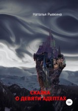читать Сказка о девяти адептах