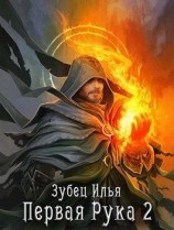 читать Первая Рука 2