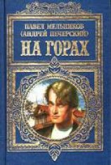 читать На горах