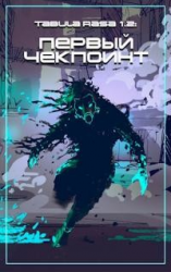 читать Первый чекпоинт