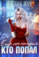 читать Еще посмотрим, кто попал