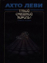 читать Такой смешной король! Книга вторая: Оккупация