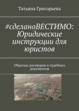 читать #cделаноВЕСТИМО: Юридические инструкции для юристов. Образцы договоров и судебных документов