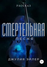 читать Смертельная песня
