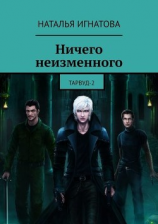 читать Ничего неизменного. Тарвуд-2