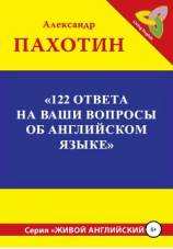 читать 122 ответа на ваши вопросы об английском языке