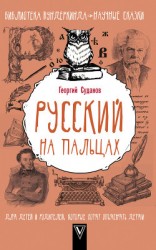 читать Русский язык на пальцах
